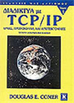 Διαδίκτυα με TCP/IP, Αρχές, πρωτόκολλα, και αρχιτεκτονικές