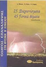 Οδηγός επανάληψης στη φυσική Β΄ λυκείου, 25 διαγωνίσματα, 45 γενικά θέματα: Κατεύθυνσης