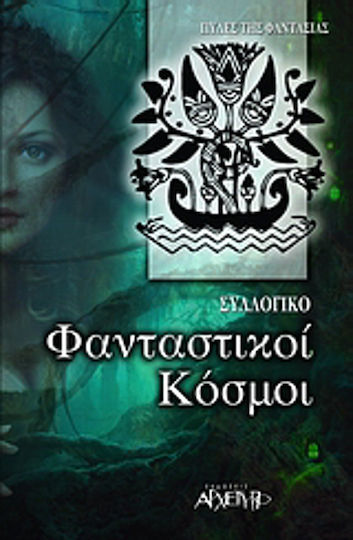 Φανταστικοί Κόσμοι