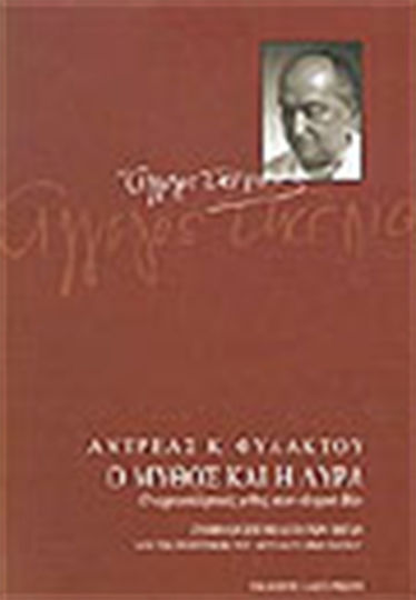 Ο Μύθος και η Λύρα, Ο αρχαιοελληνικός μύθος στον "Λυρικό Βίο": Συμβολή στη μελέτη των πηγών και της ποιητικής του Άγγελου Σικελιανού