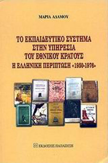 Το εκπαιδευτικό σύστημα στην υπηρεσία του εθνικού κράτους, Η ελληνική περίπτωση 1950-1976