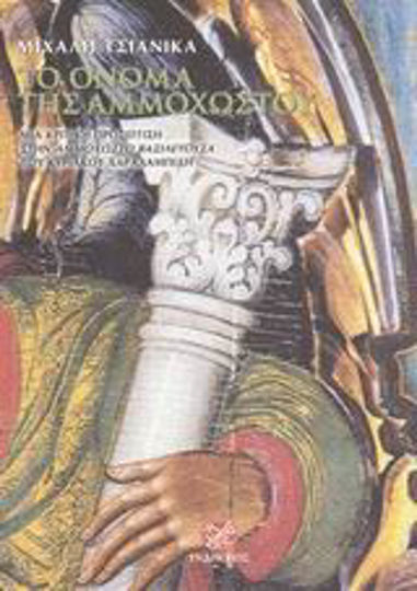 Το όνομα της Αμμοχώστου, A critical approach to the Famagusta Kingdom of Kyriakos Charalambidis