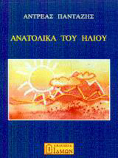 Ανατολικά του Ήλιου Ανατολικά του Ήλιου