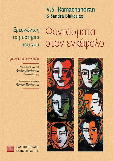 Φαντάσματα στον εγκέφαλο, Ερευνώντας τα μυστήρια του νου
