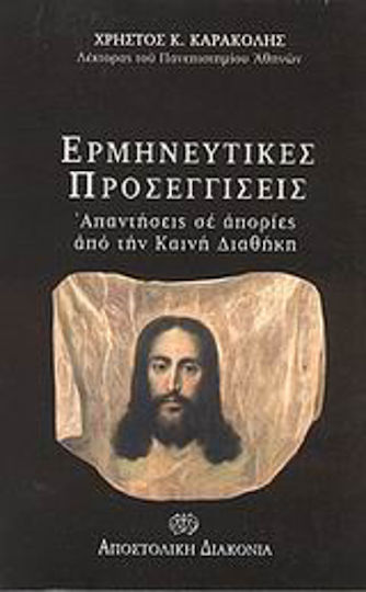 Ερμηνευτικές προσεγγίσεις, Απαντήσεις σε απορίες από την Καινή Διαθήκη Ερμηνευτικές προσεγγίσεις, Απαντήσεις σε απορίες από την Καινή Διαθήκη