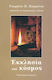 Εκκλησία και κόσμος, Issues of intellectual and social reflection