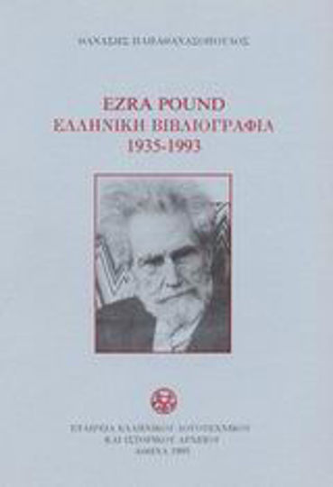 Ezra Pound ελληνική βιβλιογραφία 1935-1993 Ezra Pound ελληνική βιβλιογραφία 1935-1993
