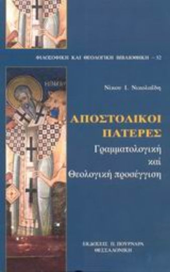 Αποστολικοί Πατέρες, Grammatikalischer und theologischer Ansatz Αποστολικοί Πατέρες, Grammatikalischer und theologischer Ansatz