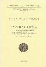 Συμπλήρωμα στο ιστορικόν λεξικόν της ποντικής διαλέκτου του Α. Α. Παπαδόπουλου