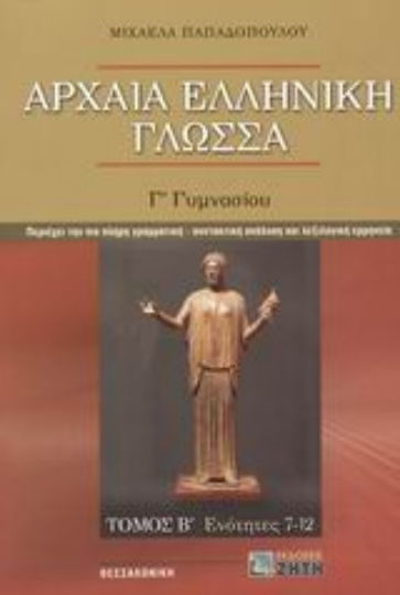 Αρχαία ελληνική γλώσσα Γ΄ γυμνασίου, Ενότητες 7-12