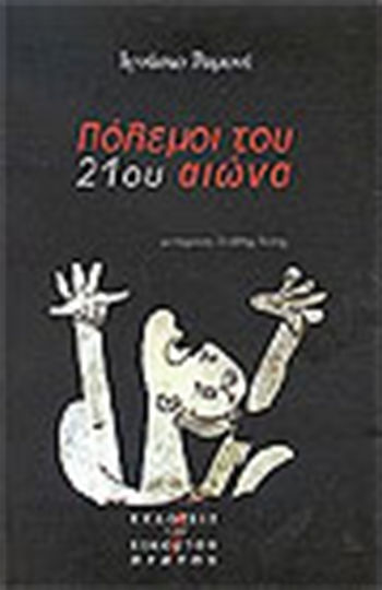 Πόλεμοι του 21ου αιώνα, Νέοι φόβοι και νέες απειλές