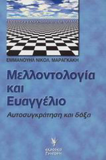 Μελλοντολογία και Ευαγγέλιο, Сдържаност и слава