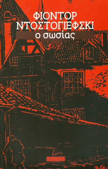 Ο Σωσίας, Ένα Ποίημα της Αγίας Πετρούπολης