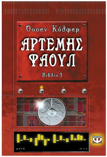 Αρτέμης Φάουλ, The code of eternity