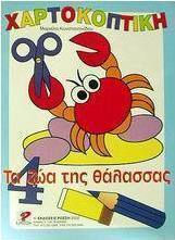 Τα ζώα της θάλασσας Τα ζώα της θάλασσας