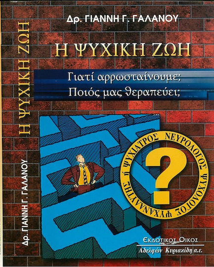 Η ψυχική ζωή