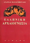 Ελληνική αρχαιογνωσία, Mixed classics