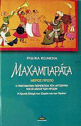 Μαχαμπαράτα, Η πνευματική περιπέτεια του Άρτζουνα και οι άθλοι των ηρώων: Η χρυσή εποχή των σοφών και των ηρώων