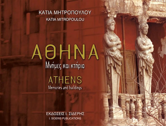 Αθήνα, Μνήμες και κτήρια