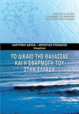 Το δίκαιο της θάλασσας και η εφαρμογή του στην Ελλάδα