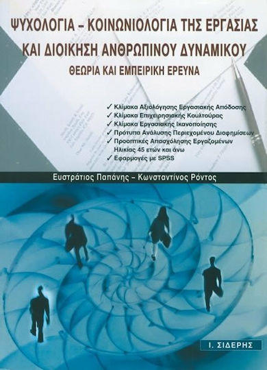 Ψυχολογία - κοινωνιολογία της εργασίας και διοίκηση ανθρώπινου δυναμικού, Θεωρία και εμπειρική έρευνα