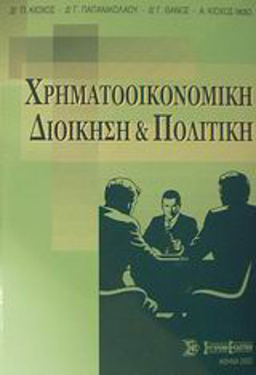 Χρηματοοικονομική διοίκηση και πολιτική Χρηματοοικονομική διοίκηση και πολιτική