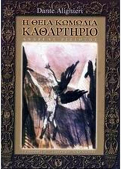 Η θεία κωμωδία, Purgatory