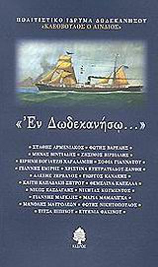 Εν Δωδεκανήσω, 20 Contemporary Dodecanese Prose Writers
