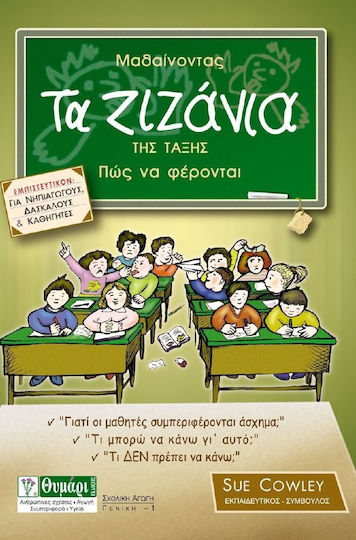 Μαθαίνοντας τα ζιζάνια της τάξης πως να φέρονται