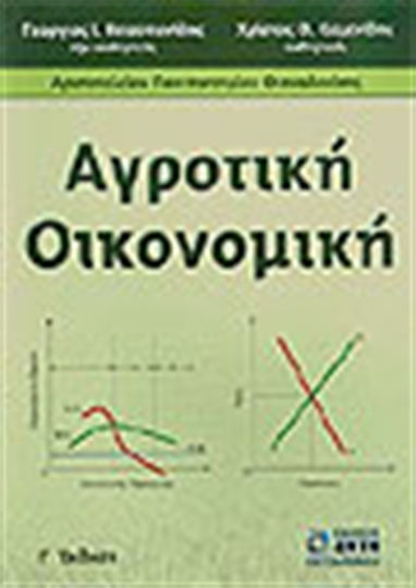 Αγροτική οικονομική