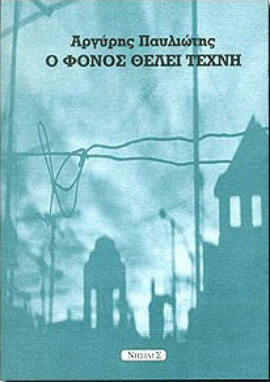 Ο Φόνος Θέλει Τέχνη, Short Stories