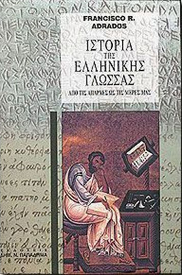 Ιστορία της ελληνικής γλώσσας, From the beginnings to our days