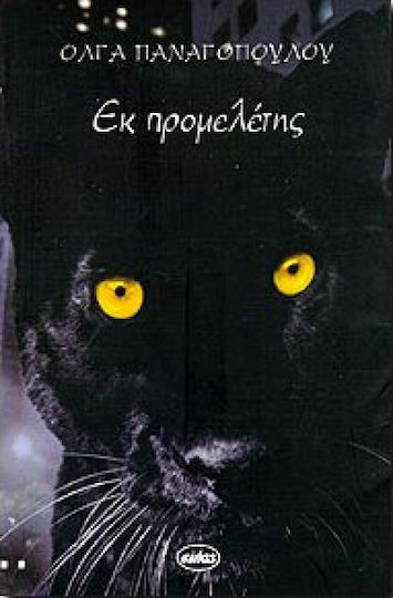 Εκ Προμελέτης, Νουβέλα