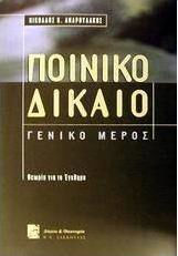 Ποινικό δίκαιο