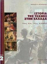 Ιστορία της τέχνης στην Ελλάδα, 18th and 19th century