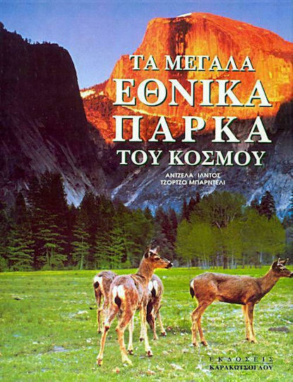 Τα μεγάλα εθνικά πάρκα του κόσμου Τα μεγάλα εθνικά πάρκα του κόσμου