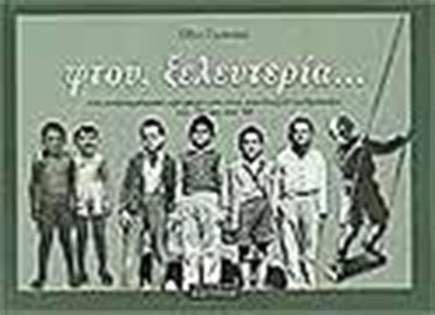 Φτου, ξελευτερία..., Un omagiu ilustrat pentru palimpsestele anilor '50 și '60 de pretutindeni