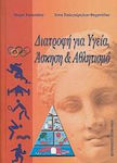 Διατροφή για Υγεία, Άσκηση και Αθλητισμό