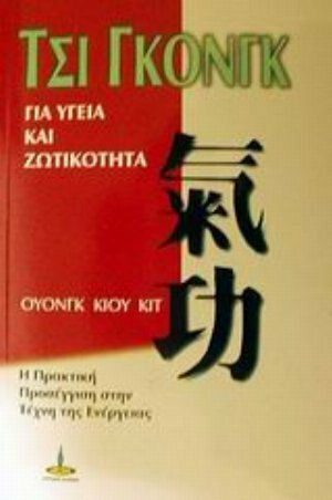 Τσι Γκονγκ για υγεία και ζωτικότητα, Η πρακτική προσέγγιση στην τέχνη της ενέργειας