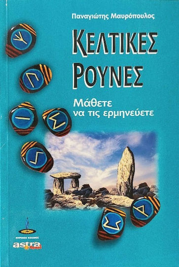 Ερμηνεύοντας τις κελτικές ρούνες, Μάθετε την παραδοσιακή μαντική τέχνη των Κελτών
