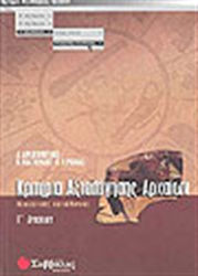 Κριτήρια αξιολόγησης αρχαίων Γ΄ λυκείου, Θεωρητικής κατεύθυνσης