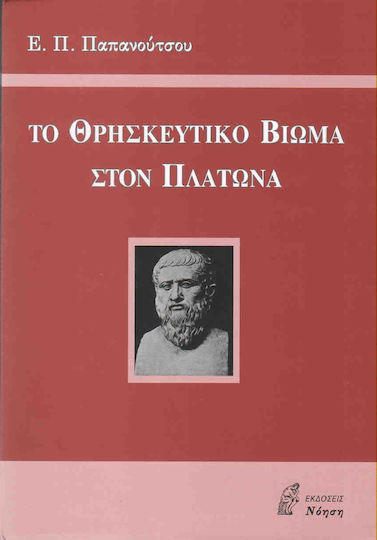 Το θρησκευτικό βίωμα στον Πλάτωνα Το θρησκευτικό βίωμα στον Πλάτωνα