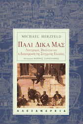 Πάλι δικά μας, Folklore, ideology and the formation of modern Greece