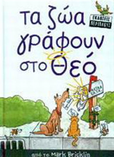 Τα ζώα Γράφουν στο θεό
