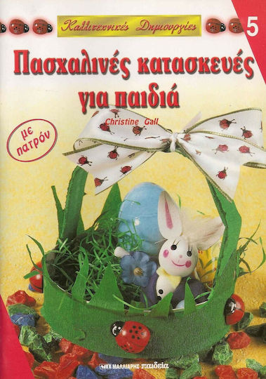 Πασχαλινές κατασκευές για παιδιά, With pattern
