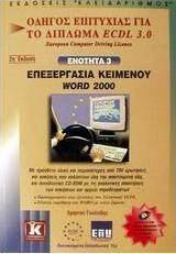 Επεξεργασία κειμένου Word 2000, Ghid de succes pentru Diploma ECDL 3.0: Modulul 3