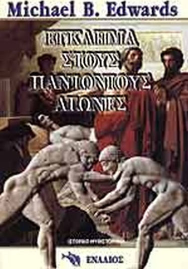 Έγκλημα στους Πανιώνιους Αγώνες, Ιστορικό Μυθιστόρημα