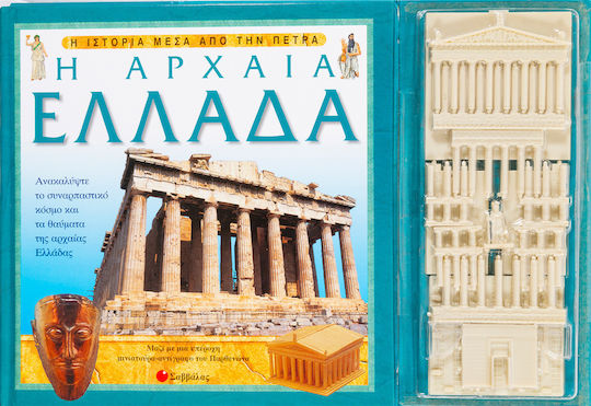 Η αρχαία Ελλάδα, Ανακαλύψτε το συναρπαστικό κόσμο και τα θαύματα της αρχαίας Ελλάδας
