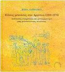 Έλληνες μετανάστες στην Αργεντινή 1900-1970, Процеси на формиране и трансформации на мигрантска общност