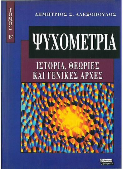 Ψυχομετρία, Ιστορία, θεωρίες και γενικές αρχές